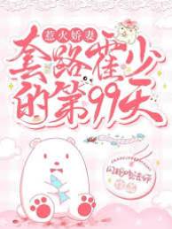 撩定霍少99天