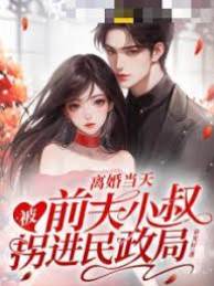 離婚當天，被前夫小叔拐進民政局