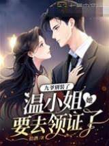 九爺別裝了，溫小姐她要去領證了