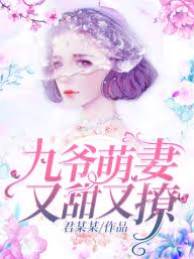 九爷娇妻马甲多