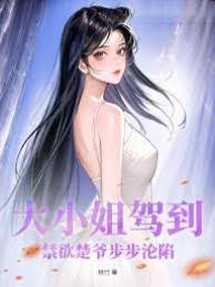 大小姐撩動楚爺