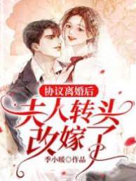 協議離婚后，夫人轉頭改嫁了