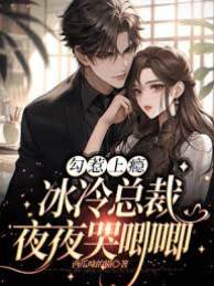 勾惹上癮，冰冷總裁夜夜哭唧唧