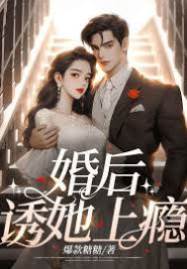 婚后诱她沉沦
