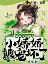 被糙漢救回家，小嬌嬌被寵壞了