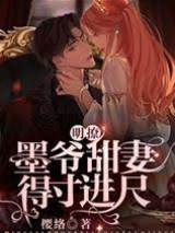 明撩！墨爺甜妻得寸進尺