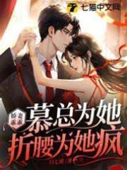 嬌妻乖乖，慕總為她折腰為她瘋