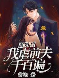 離婚后前夫悔瘋了