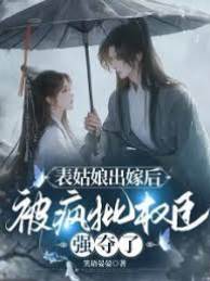 表姑娘难逃掌心