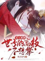 高枝不肯攀