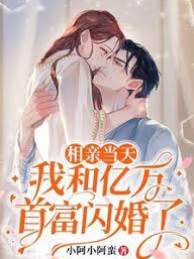 相親閃婚首富