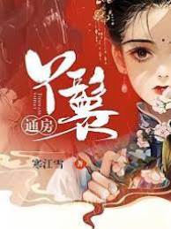 通房守则