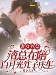 妻女死祭，渣總在陪白月光孩子慶生