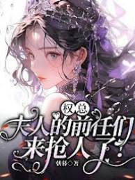 權總，夫人的前任們來搶人了！