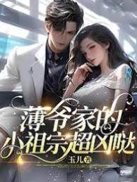 薄爺家的小祖宗超兇噠