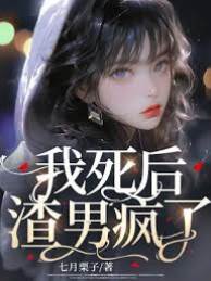 我死后，渣男瘋了