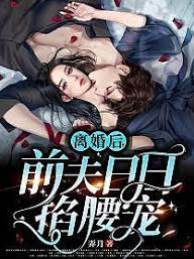 離婚后前夫失控寵