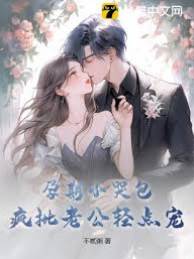 孕妻逃婚难哄