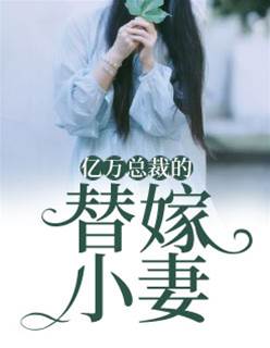 總裁的替嫁嬌妻