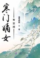 寒门嫡女携空间
