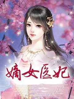 重生嫡女醫妃