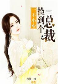 撿來的總裁