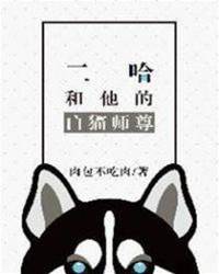 二哈和他的白貓師尊