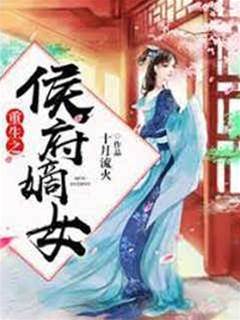 重生之侯府嫡女