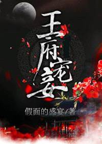 王府寵妾