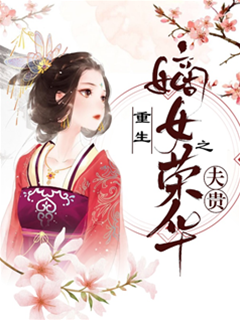 重生嫡女之榮華夫貴