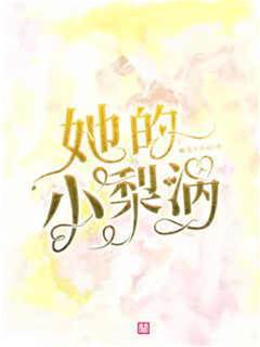 她的甜梨涡