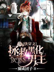 快穿之拯救黑化boss男主