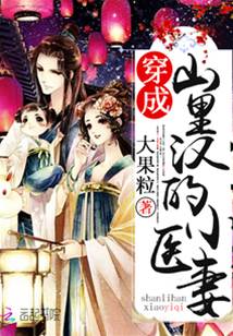 山野小医妻