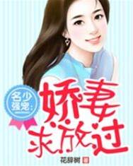 名少霸寵嬌妻難逃
