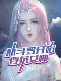 從鬥羅開始俘獲女神