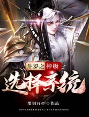 斗羅之神級選擇系統