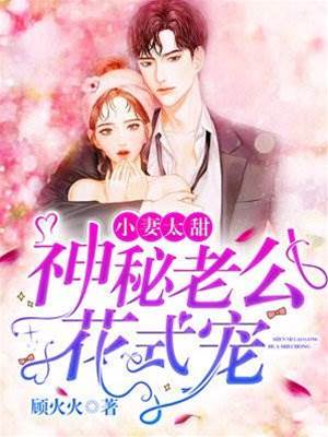 甜妻嫁错神秘总裁