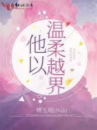 越界溫柔