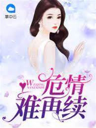 危情難再續