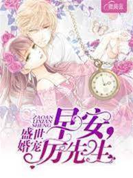 盛世婚寵：早安，厲先生