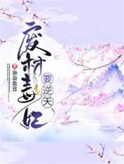 毒妃墳場逆天