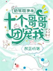 奶包四歲半，十個哥哥團寵我！
