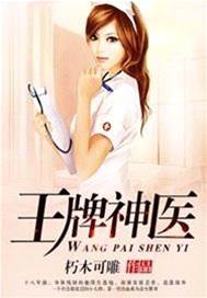 王牌神醫