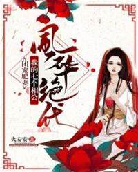 肥妻七夫皆絕色