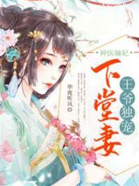 神醫嫡妃：王爺獨寵下堂妻