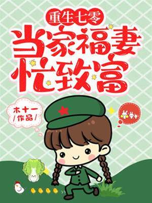 重生七零：當家福妻忙致富