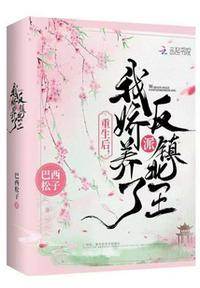 重生嬌養鎮北王
