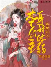 嬌弱公主不宮鬥