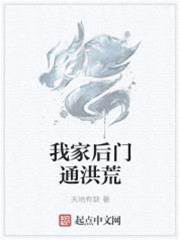 我家後門通洪荒