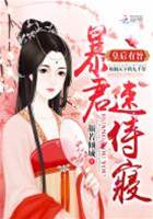 皇後有旨：暴君，速侍寢！